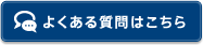 よくある質問はこちら
